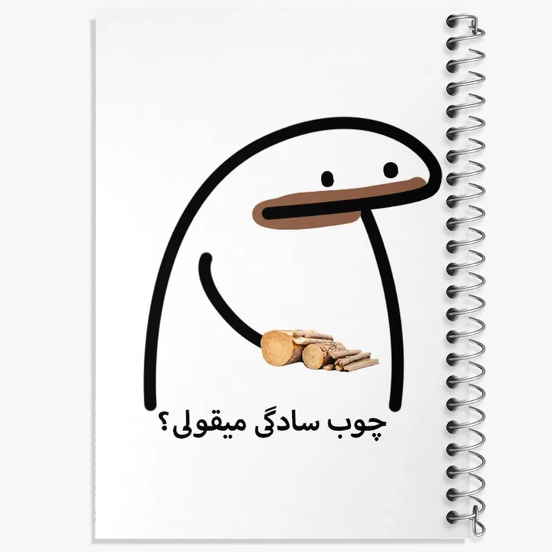 دفتر ژورنال نویسی 50 برگ خندالو مدل نقطه ای طرح چوب سادگی میقولی؟ کد 28015