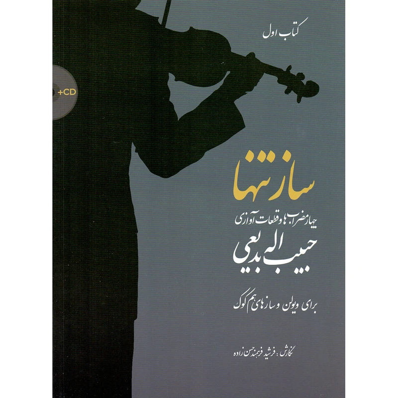 کتاب ساز تنها چهارمضراب ها و قطعات آوازی اثر حبیب الله بدیعی انتشارات سرود جلد 1