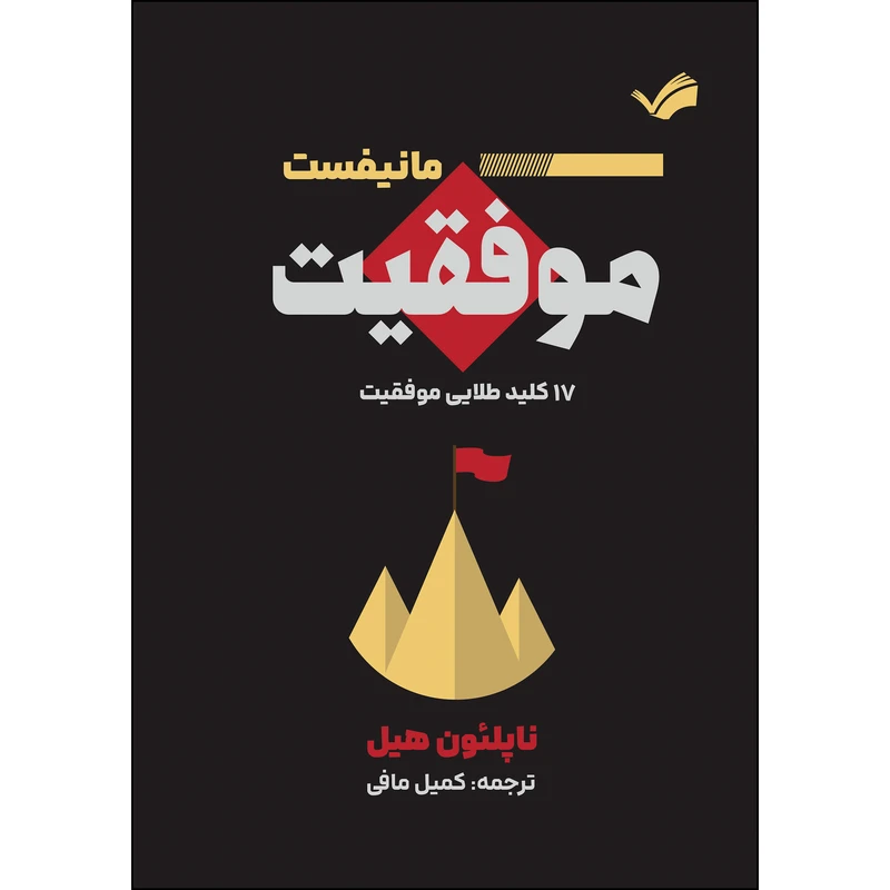 کتاب مانیفست موفقیت؛ ۱۷ کلید طلایی موفقیت اثر ناپلئون هیل ترجمه کمیل مافی انتشارات بله