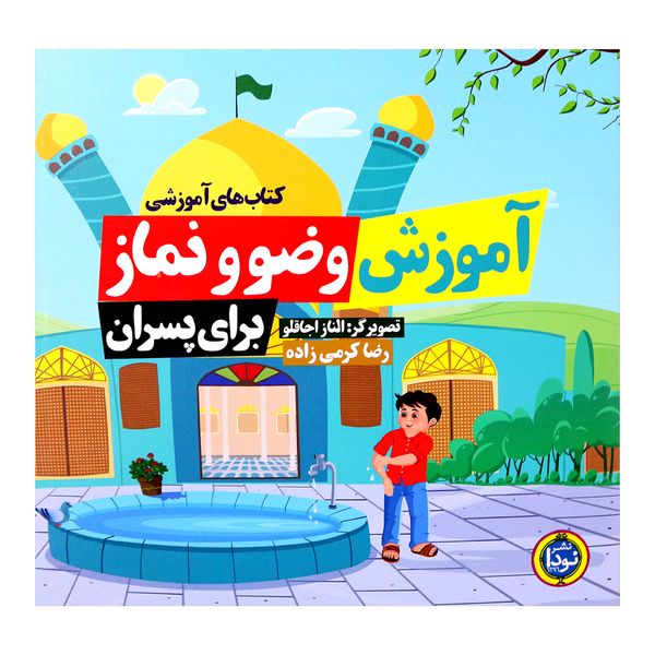 کتاب آموزش وضو و نماز برای پسران اثر رضا کرمی زاده انتشارات نودا کتاب آموزش وضو و نماز برای پسران اثر رضا کرمی زاده انتشارات نودا