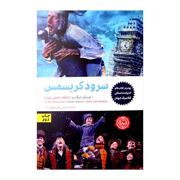 کتاب سرود کریسمس اثر چارلز دیکنز انتشارات نودا کتاب سرود کریسمس اثر چارلز دیکنز انتشارات نودا