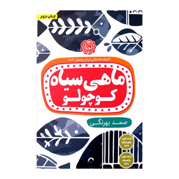 کتاب ماهی سیاه کوچولو اثر صمد بهرنگی انتشارات نودا کتاب ماهی سیاه کوچولو اثر صمد بهرنگی انتشارات نودا