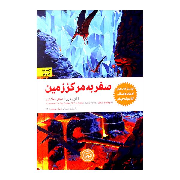 کتاب سفر به مرکز زمین اثر ژول ورن انتشارات نودا کتاب سفر به مرکز زمین اثر ژول ورن انتشارات نودا