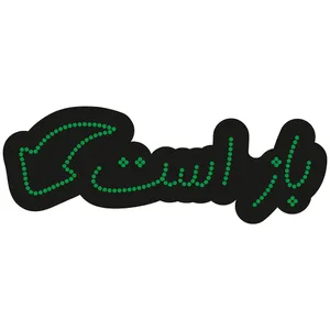 تابلو فروشگاهی کد 10301 طرح باز است
