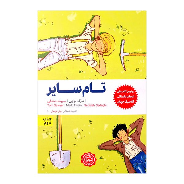 کتاب تام سایر اثر مارک تواین انتشارات نودا کتاب تام سایر اثر مارک تواین انتشارات نودا