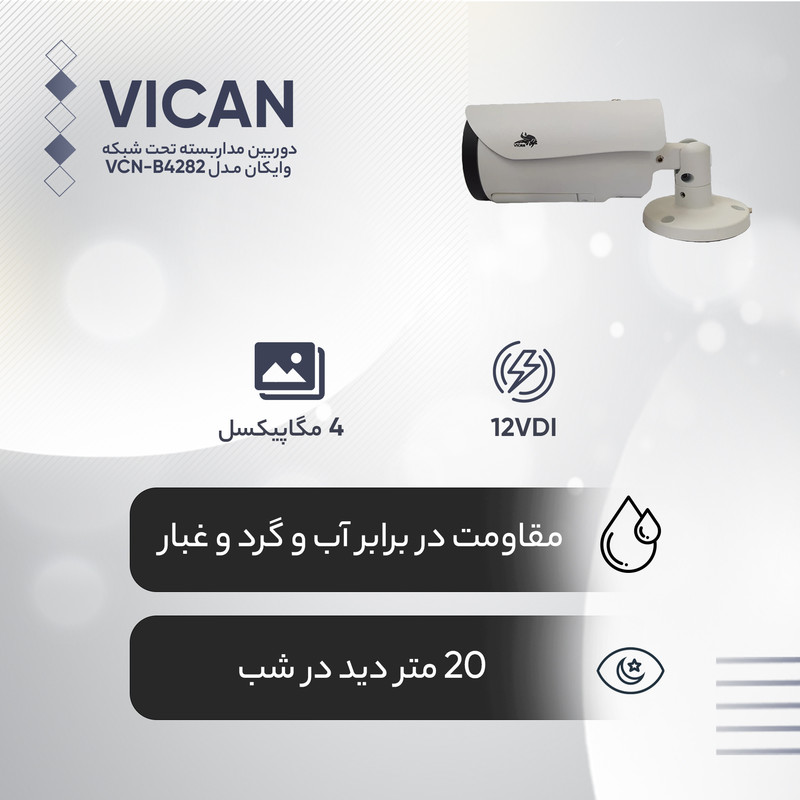 دوربین مداربسته تحت شبکه وایکان مدل VCN-B4282