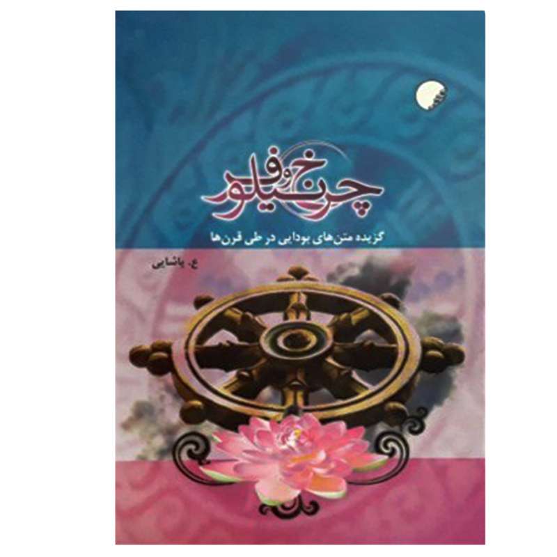 کتاب چرخ و نیلوفر گزیده متن های بودایی در طی قرن ها اثر ع پاشایی انتشارات ادیان