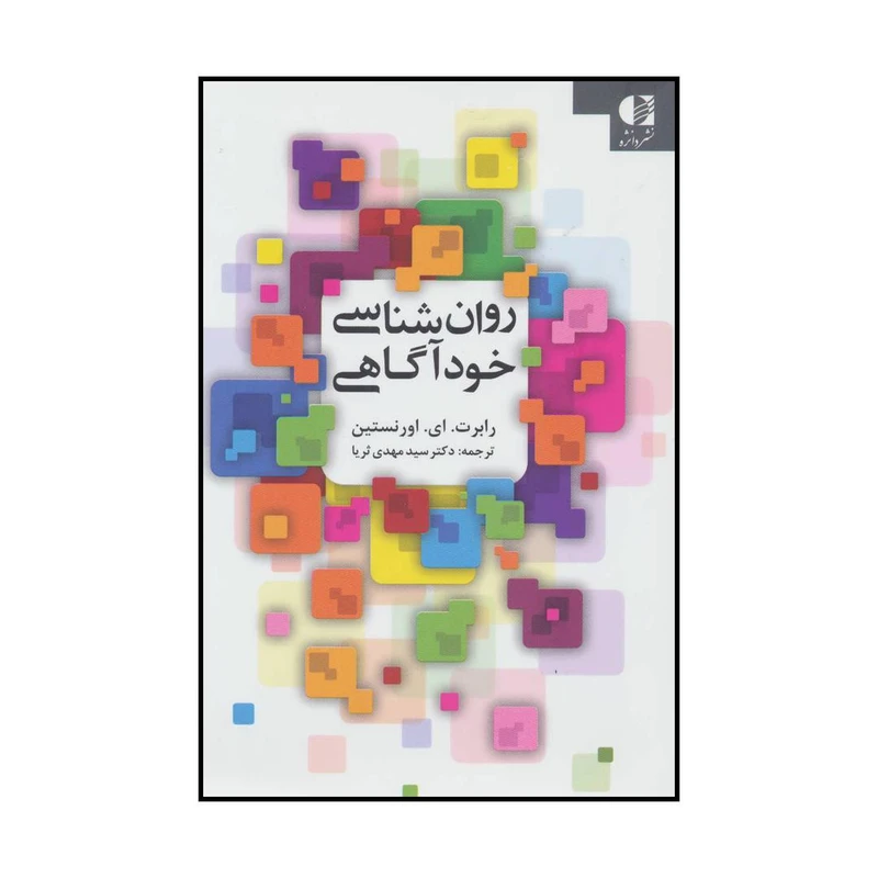 کتاب روان شناسی خودآگاهی اثر رابرت.ای.اورنستین انتشارات دانژه