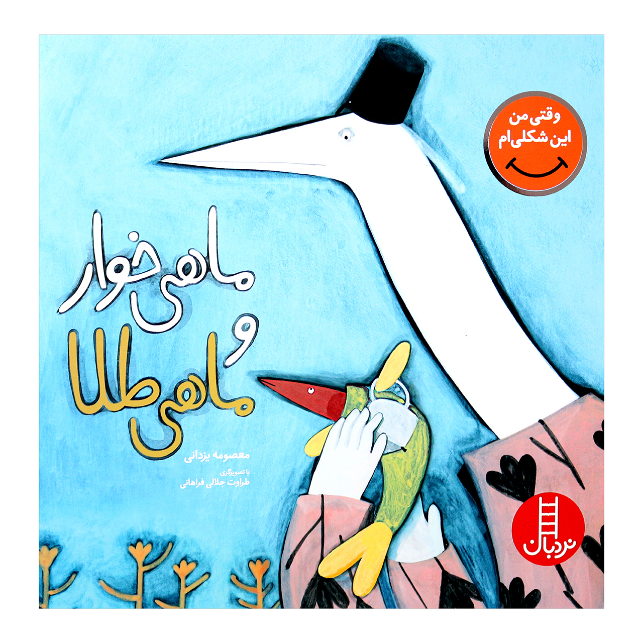 کتاب ماهی خوار و ماهی طلا اثر معصومه یزدانی انتشارات نردبان