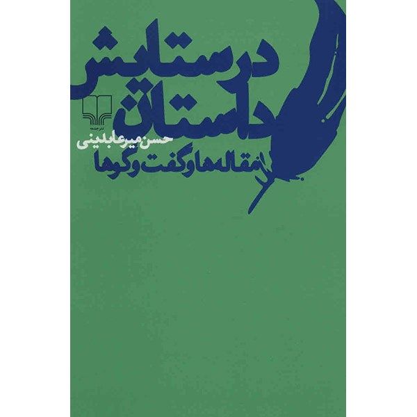 کتاب در ستایش داستان اثر حسن میرعابدینی کتاب در ستایش داستان اثر حسن میرعابدینی
