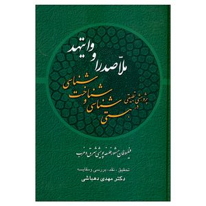 کتاب پژوهشی تطبیقی در هستی شناسی و شناخت شناسی ملاصدرا و وایتهد اثر مهدی دهباشی نشر علم 