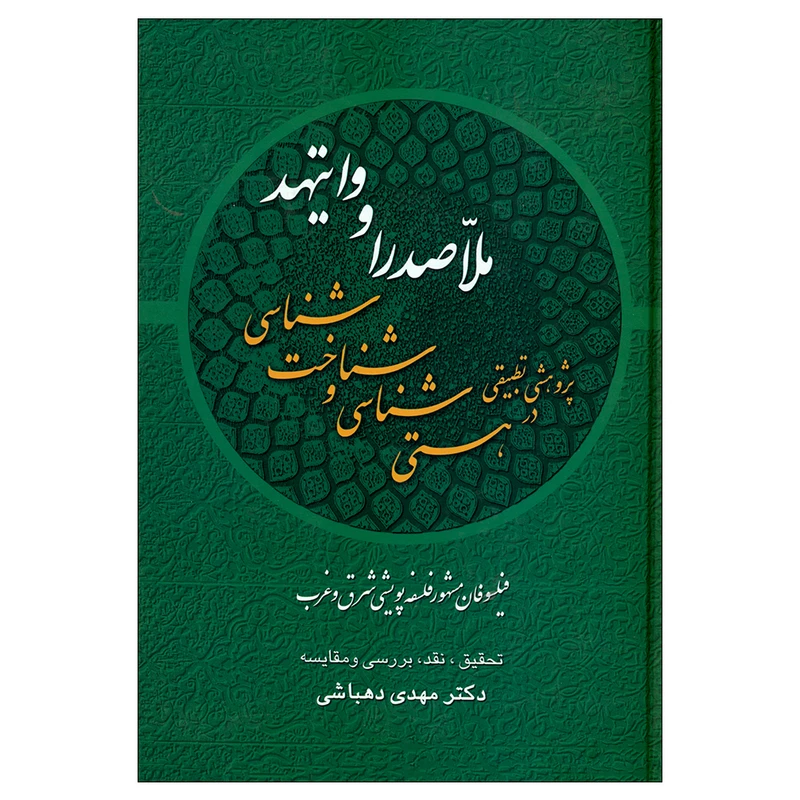 کتاب پژوهشی تطبیقی در هستی شناسی و شناخت شناسی ملاصدرا و وایتهد اثر مهدی دهباشی نشر علم 
