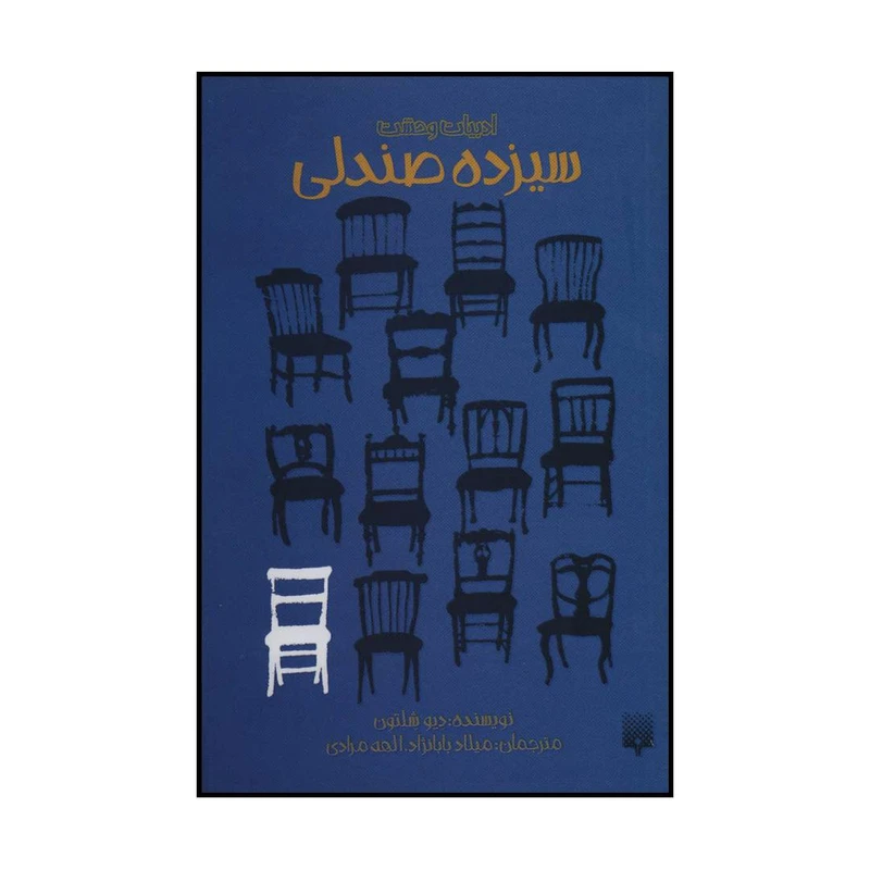 کتاب سیزده صندلی اثر دیو شلتون انتشارات پیدایش