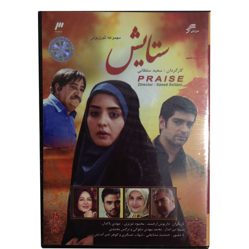 مجموعه سریال ستایش 1 انتشارات سروش مجموعه سریال ستایش 1 انتشارات سروش