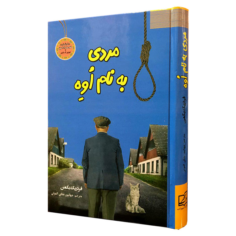 کتاب مردی به نام اوه اثر فردیک بمن انتشارات سپهر ادب