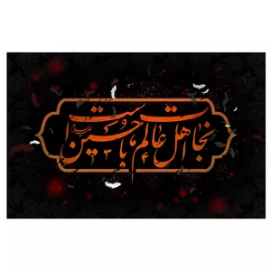 پرچم طرح نوشته مدل امام حسین ع کد 2193H