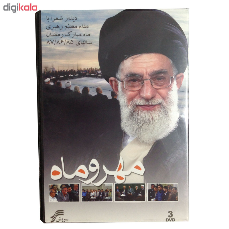 مجموعه دیدار شعرا با مقام معظم رهبری انتشارات سروش مجموعه دیدار شعرا با مقام معظم رهبری انتشارات سروش