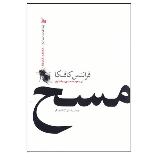 کتاب رمان مسخ اثر فرانتس کافکا نشر چلچله قطع جیبی کتاب رمان مسخ اثر فرانتس کافکا نشر چلچله قطع جیبی