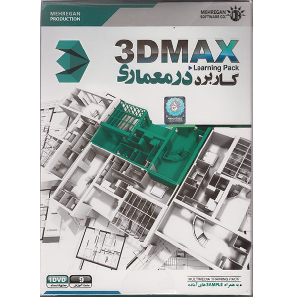 آموزش کاربرد 3D Max در معماری