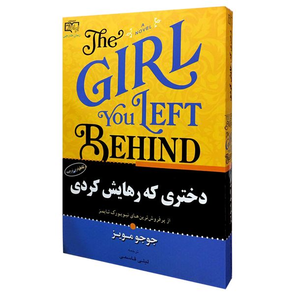 کتاب دختری که رهایش کردی اثر جوجو مویز انتشارات برات علم کتاب دختری که رهایش کردی اثر جوجو مویز انتشارات برات علم