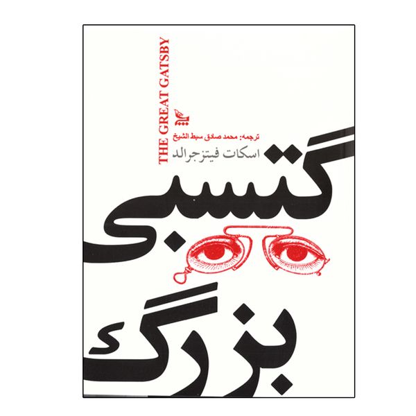 کتاب رمان گتسبی بزرگ اثر اسکات فیتزجرالد نشر چلچله قطع جیبی کتاب رمان گتسبی بزرگ اثر اسکات فیتزجرالد نشر چلچله قطع جیبی