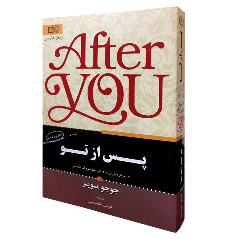 کتاب پس از تو اثر جوجو مویز انتشارات برات علم
