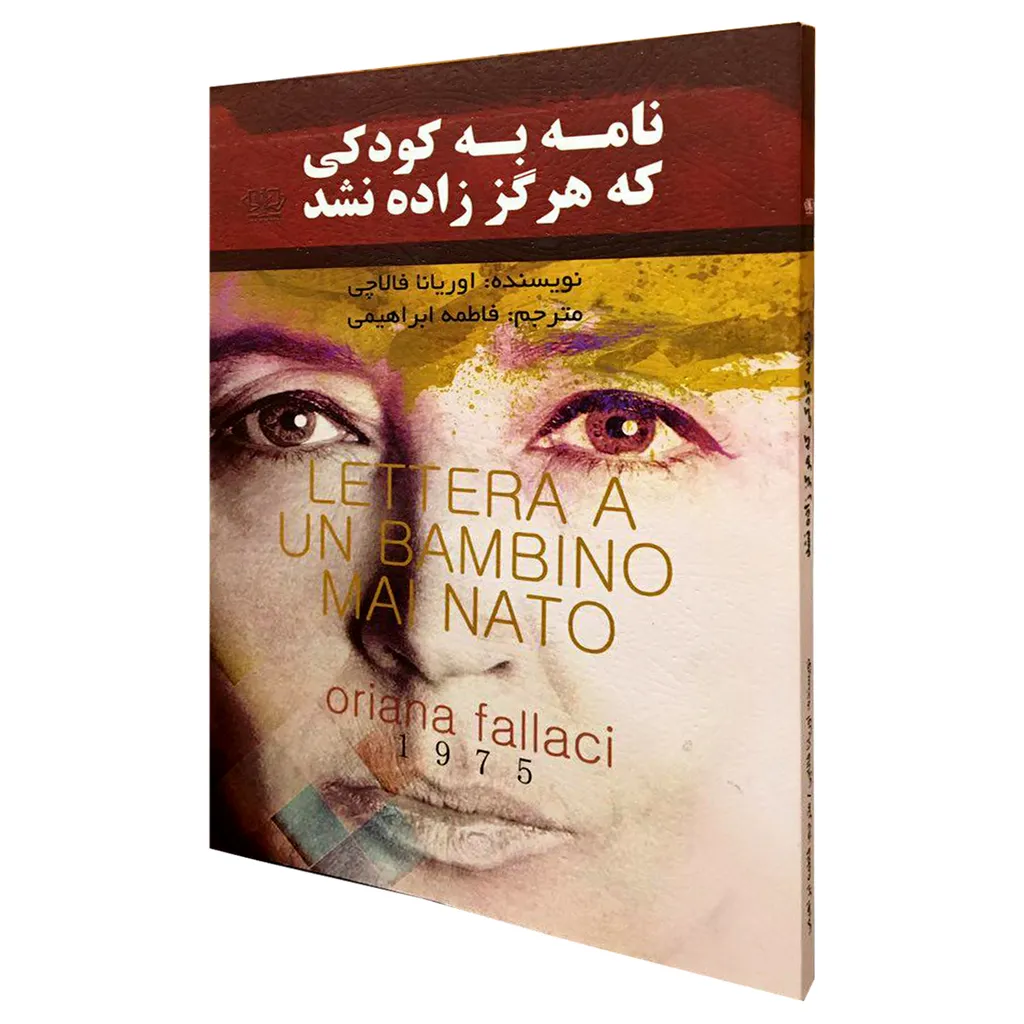 کتاب نامه به کودکی که هرگز زاده نشد اثر اوریانا فالاچی انتشارات کتاب پارس