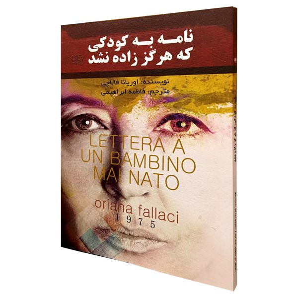 کتاب نامه به کودکی که هرگز زاده نشد اثر اوریانا فالاچی انتشارات کتاب پارس کتاب نامه به کودکی که هرگز زاده نشد اثر اوریانا فالاچی انتشارات کتاب پارس
