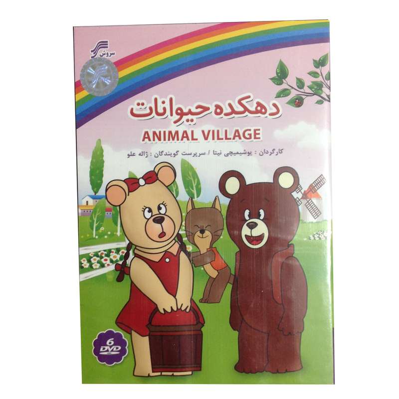 مجموعه انیمیشن دهکده حیوانات انتشارات سروش مجموعه انیمیشن دهکده حیوانات انتشارات سروش