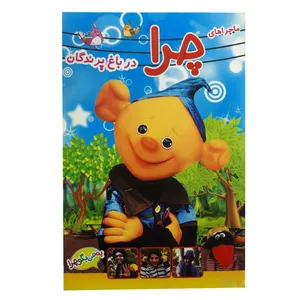 ماجراهای چرا در باغ پرندگان اثر شیوا درویش