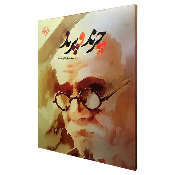 کتاب چرند و پرند اثر علی اکبر دهخدا انتشارات کتاب پارس کتاب چرند و پرند اثر علی اکبر دهخدا انتشارات کتاب پارس