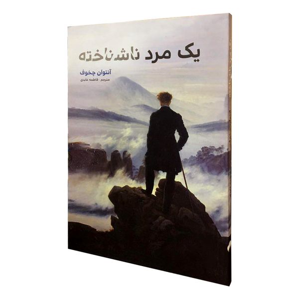 کتاب یک مرد ناشناخته اثر آنتوان چخوف انتشارات آسو کتاب یک مرد ناشناخته اثر آنتوان چخوف انتشارات آسو
