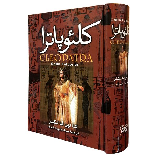 کتاب کلئوپاترا اثر کالین فالنکر انتشارات نگارستان کتاب کتاب کلئوپاترا اثر کالین فالنکر انتشارات نگارستان کتاب