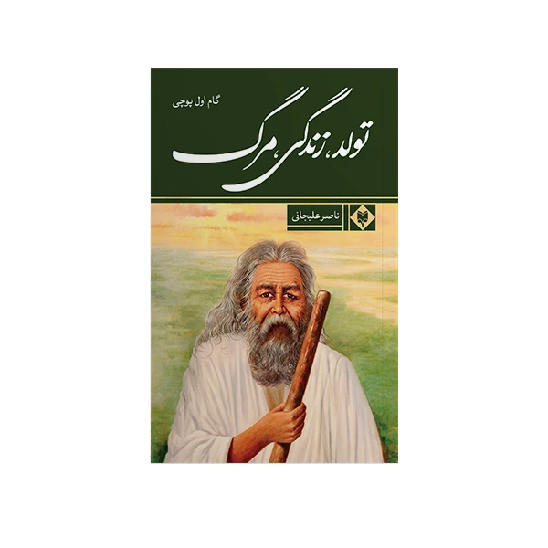 کتاب تولد، زندگی، مرگ اثر ناصر علیجانی نشر متخصصان