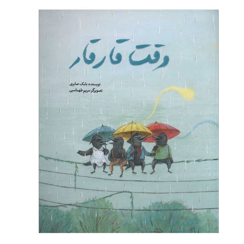 کتاب وقت قار قار اثر بابک صابری انتشارات فاطمی