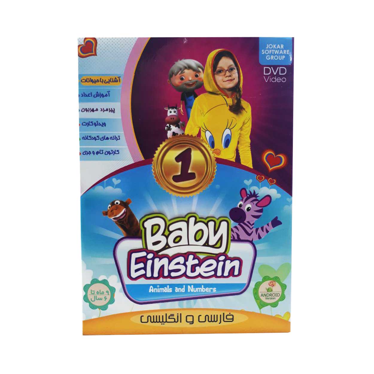 مجموعه Baby Einstein قسمت 1 آشنایی با حیوانات و اعداد اثر گروه نرم افزاری جوکار