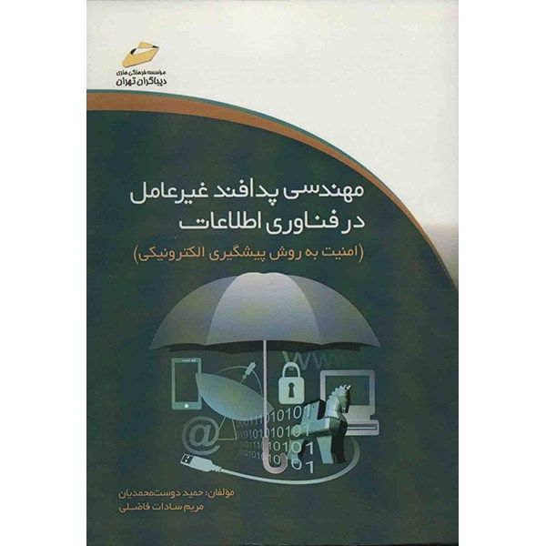کتاب مهندسی پدافند غیر عامل در فناوری اطلاعات اثر حمید دوست محمدیان کتاب مهندسی پدافند غیر عامل در فناوری اطلاعات اثر حمید دوست محمدیان