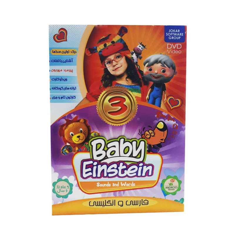 مجموعه Baby Einstein قسمت 3 درک اولین صداها اثر گروه نرم افزاری جوکار 