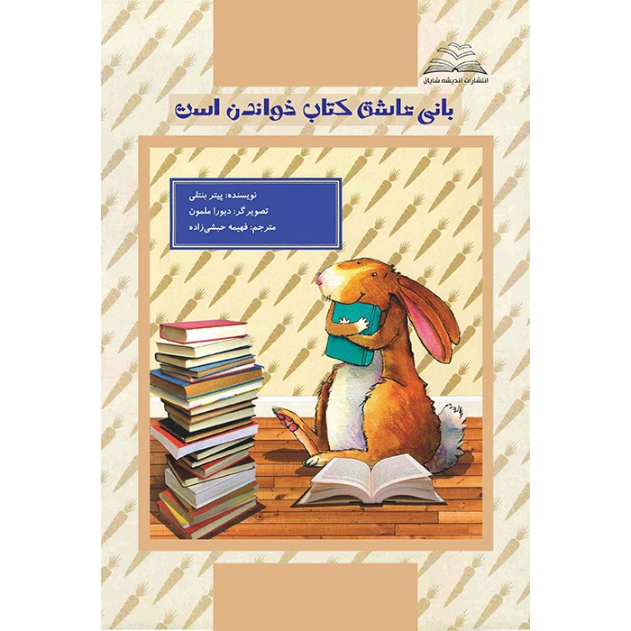 کتاب بانی عاشق کتاب خواندن است اثر پیتر بنتلی ترجمه فهیمه حبشی زاده انتشارات اندیشه شایان
