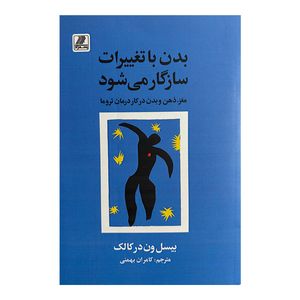 کتاب بدن با تغییرات سازگار می شود اثر بیسل ون درکالک ترجمه کامران بهمنی انتشارات بهزاد