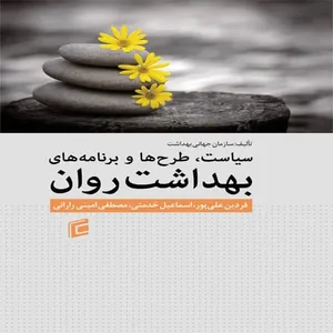 کتاب سياست، طرح ها و برنامه هاي بهداشت روان اثر جمعی از نویسندگان انتشارات جامعه شناسان