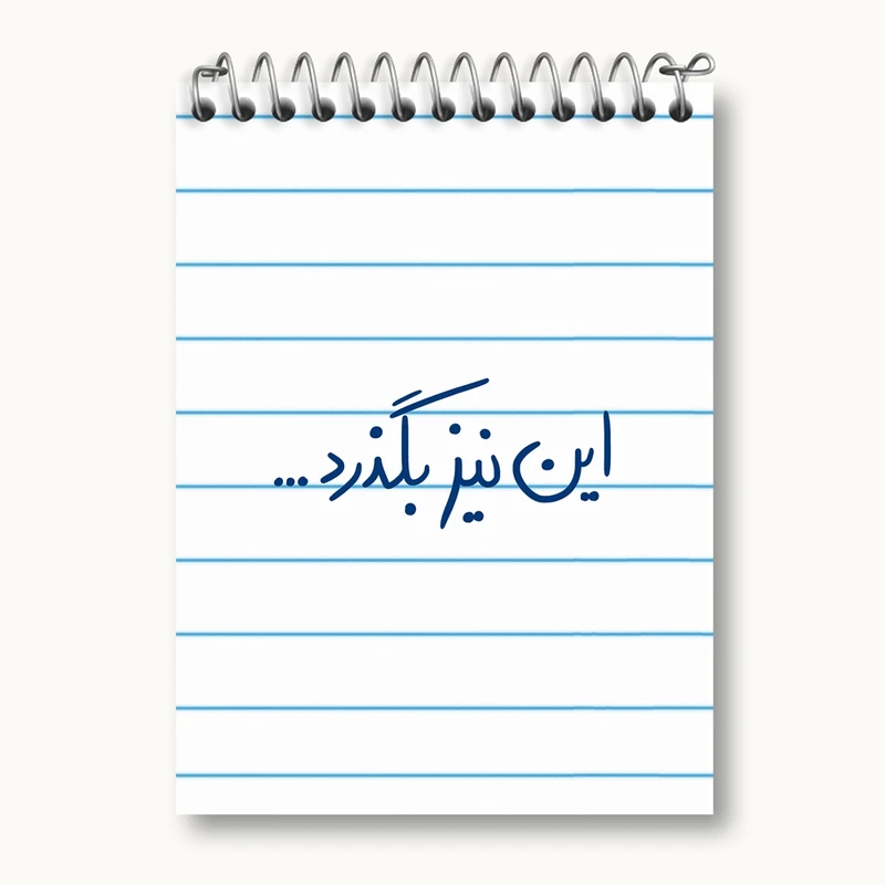 دفتر یادداشت 50 برگ خندالو مدل این نیز بگذرد کد 5881