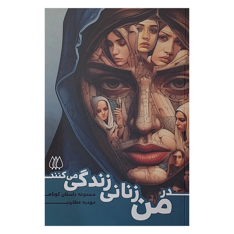 کتاب در من زنانی زندگی می کنند اثر مهدیه عطاردی انتشارات اریش