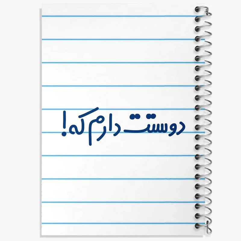 دفتر مشق 100 برگ خندالو طرح دوستت دارم که کد 8015