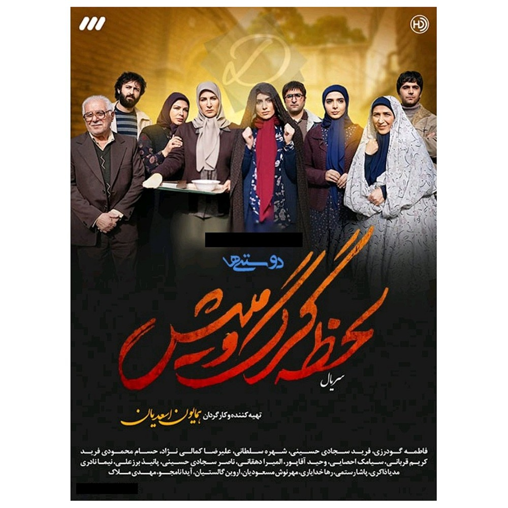 راهنمای خرید اینترنتی مجموعه کامل سریال لحظه گرگ و میش اثر همایون اسعدیان