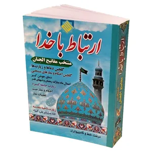 کتاب منتخب مفاتیح الجنان ترجمه شیخ عباس قمی انتشارات مشهور