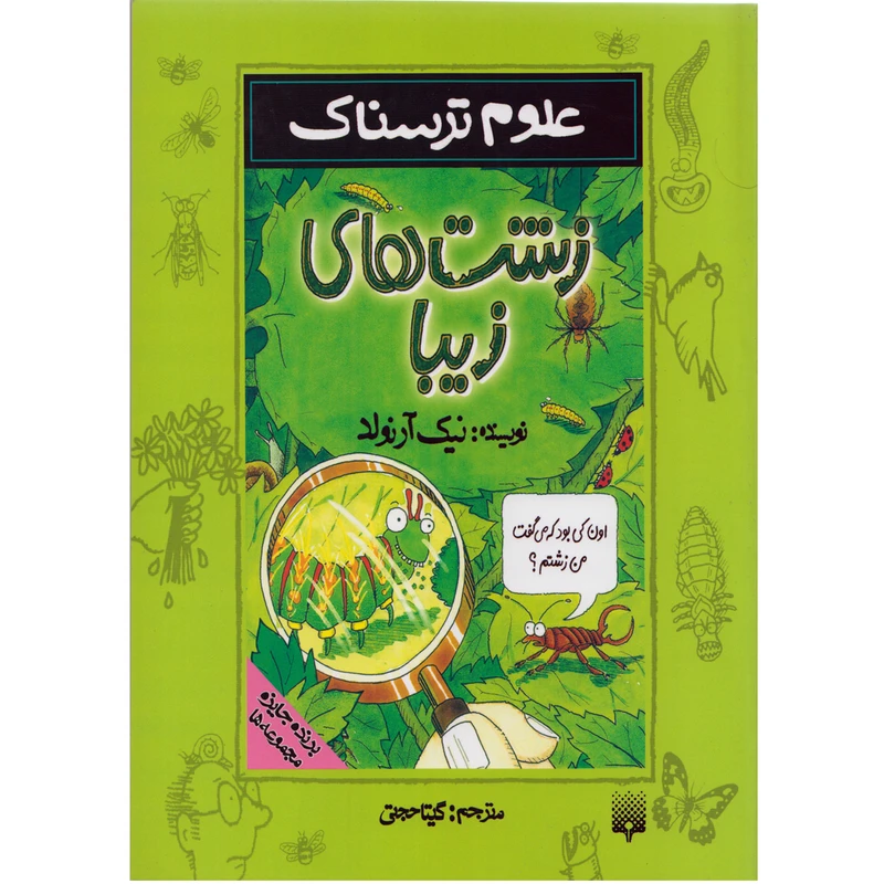 كتاب علوم ترسناك زشت هاي زيبا اثر نيك آرنولد نشر پيدايش