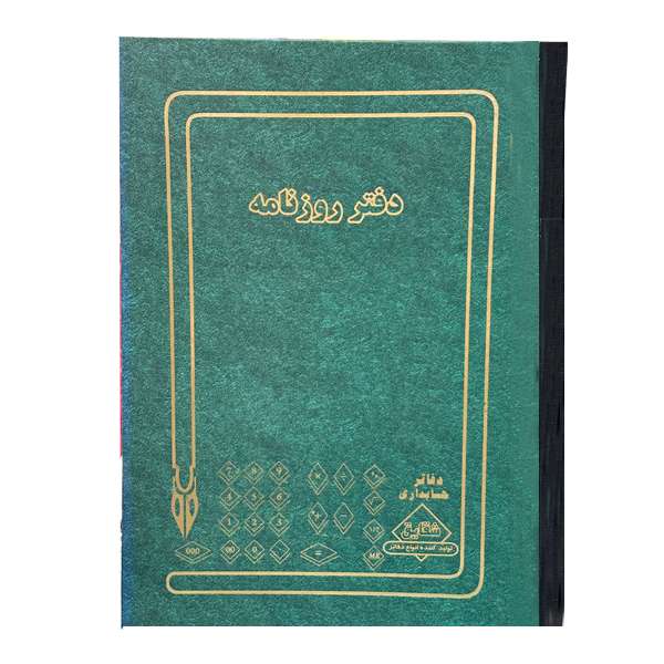 دفتر حسابداری 500 برگ مدل روزنامه