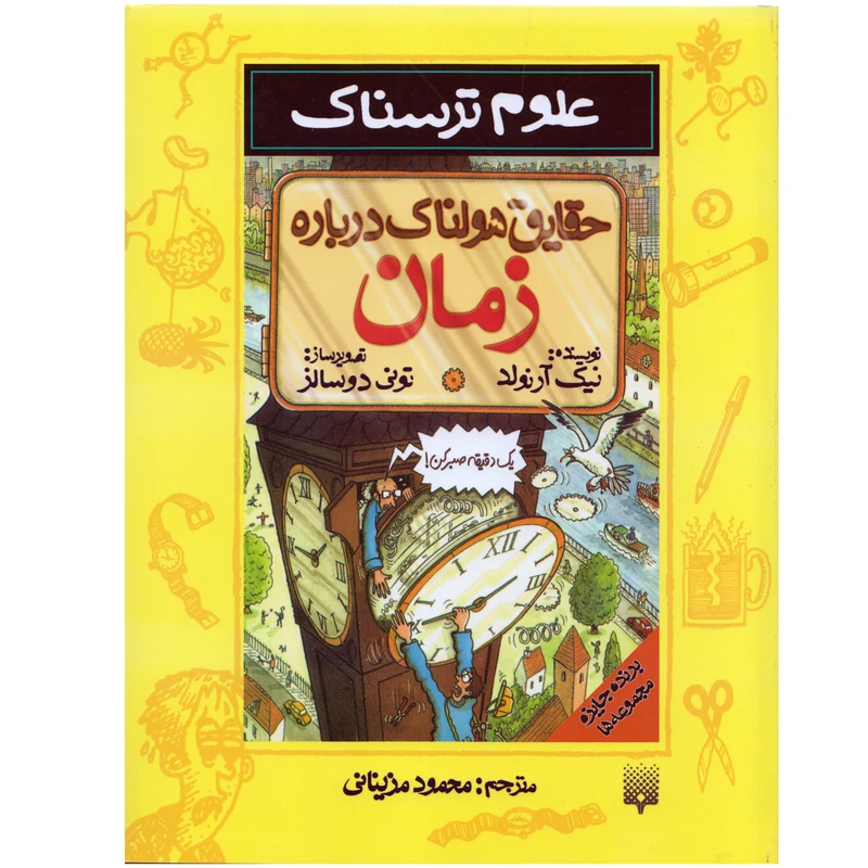 كتاب علوم ترسناك حقايق هولناك درباره زمان اثر نيك آرنولد نشر پيدايش