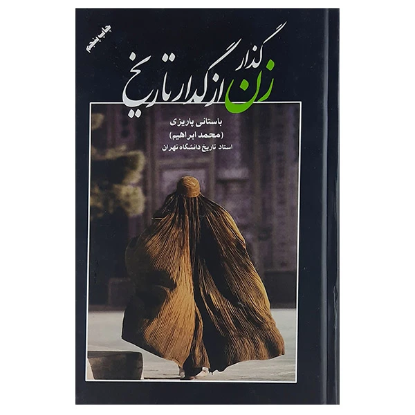 کتاب گذار زن از تاریخ اثر دکتر محمدابراهیم باستانی پاریزی نشر علم 